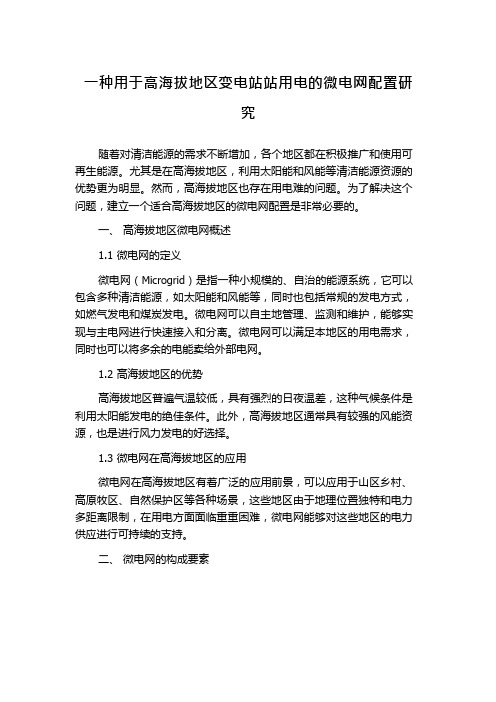 一种用于高海拔地区变电站站用电的微电网配置研究