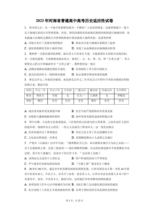 2023年河南省普通高中高考历史适应性试卷+答案解析(附后)