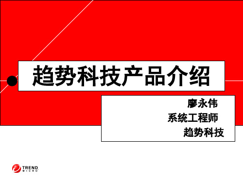 Trend  趋势网络防毒整体解决方案