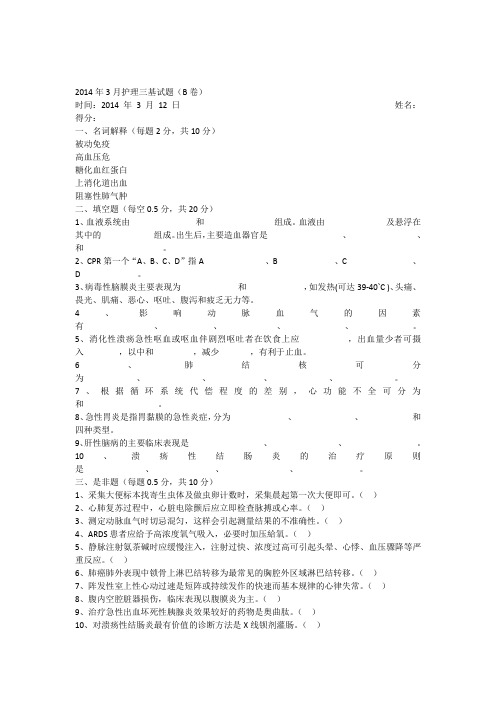 2014年3月护理三基试题B