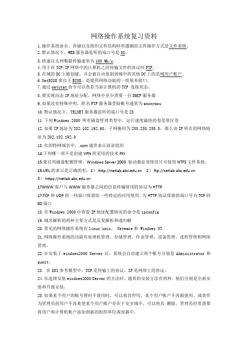 网络操作系统复习资料