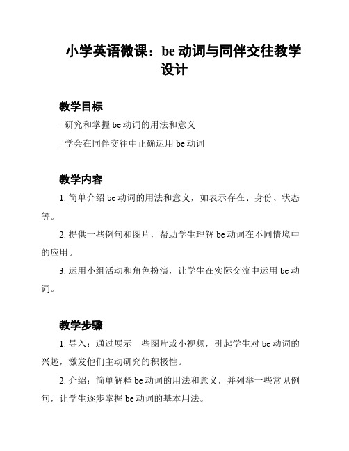 小学英语微课：be动词与同伴交往教学设计