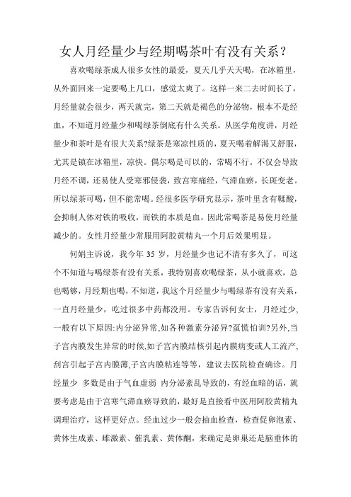 女人月经量少与经期喝茶叶有没有关系