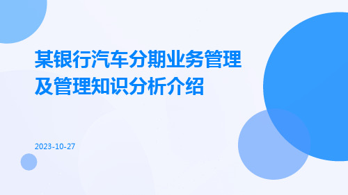 某银行汽车分期业务管理及管理知识分析介绍