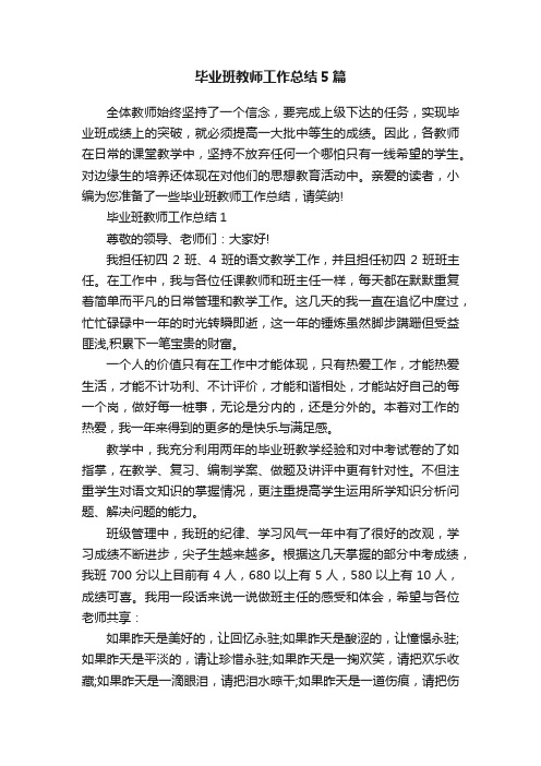 毕业班教师工作总结5篇