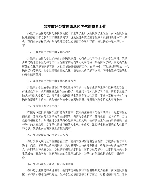 怎样做好少数民族地区学生的德育工作