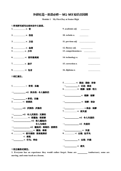 外研社高一英语必修一M1-M3知识点回顾