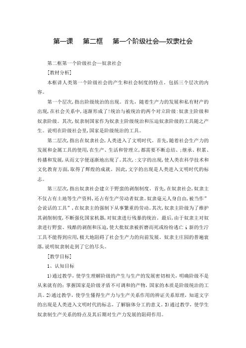 第一课 第二框 第一个阶级社会—奴隶社会