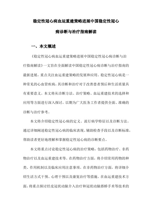 稳定性冠心病血运重建策略进展中国稳定性冠心病诊断与治疗指南解读