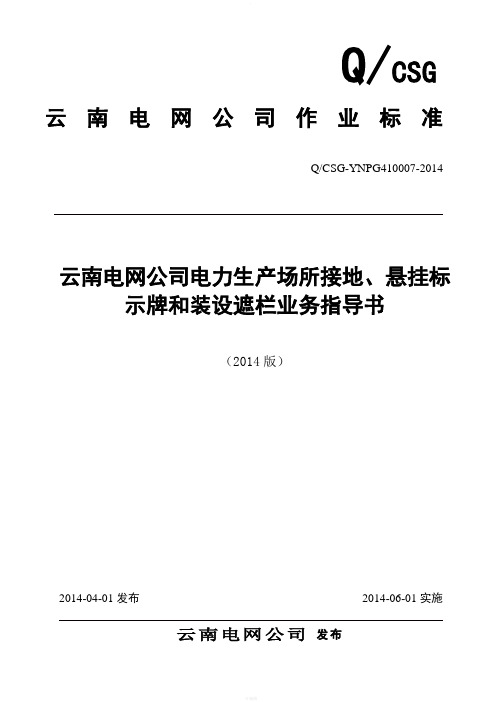 《云南电网公司电力生产场所接地、悬挂标示牌和装设遮栏业务指导书》