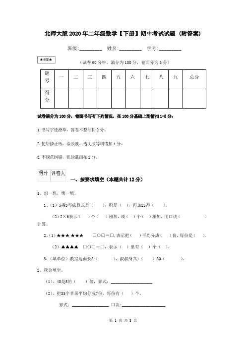 北师大版2020年二年级数学【下册】期中考试试题 (附答案)