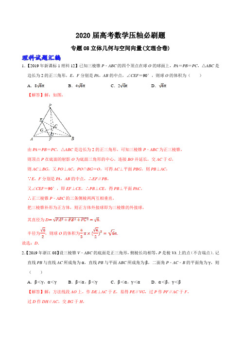 2020届高考数学压轴必刷题 专题08立体几何与空间向量(文理合卷)(含答案)