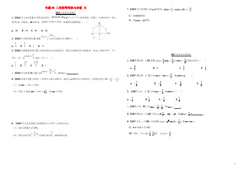 专题09三角恒等变换与求值文含解析00