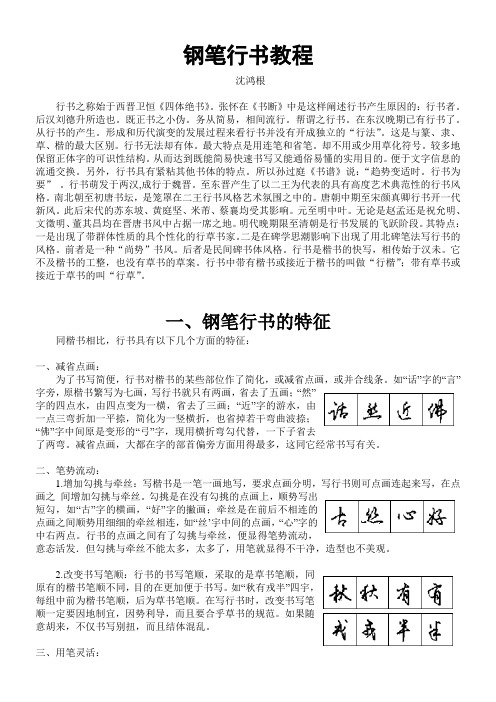 钢笔行书教程整理——沈鸿根