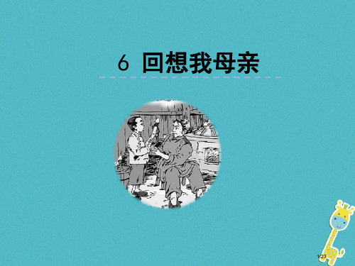 八年级语文上册第二单元6回忆我的母亲省公开课一等奖新名师优质课获奖PPT课件