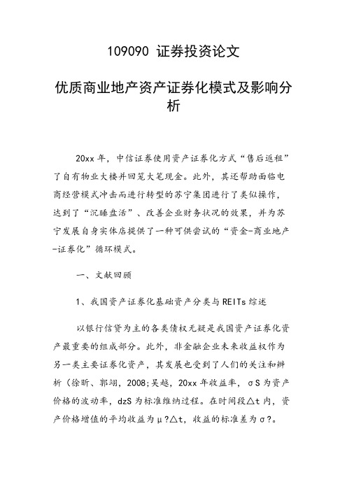 研究论文：优质商业地产资产证券化模式及影响分析