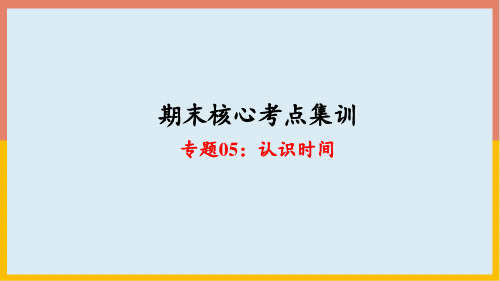 专题05：认识时间(复习课件)-2023-2024二年级期末核心考点集训(人教版)