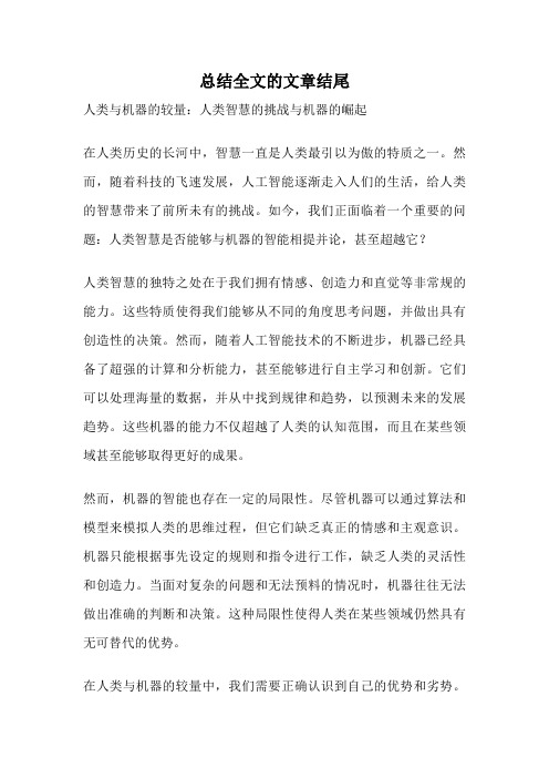 总结全文的文章结尾