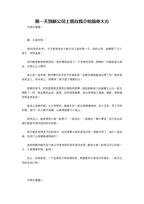 第一天到新公司上班自我介绍简单大方