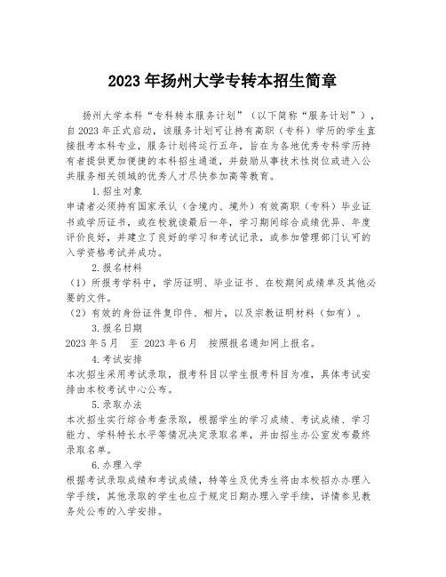 2023年扬州大学专转本招生简章