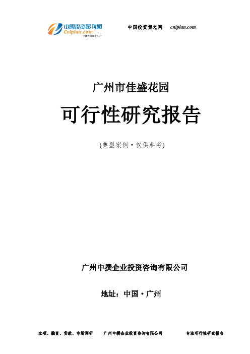 广州市佳盛花园可行性研究报告-广州中撰咨询