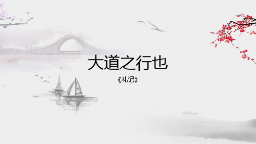 第22课《礼记二则——大道之行也》课件(共25张PPT)2022—2023学年部编版语文八年级下册