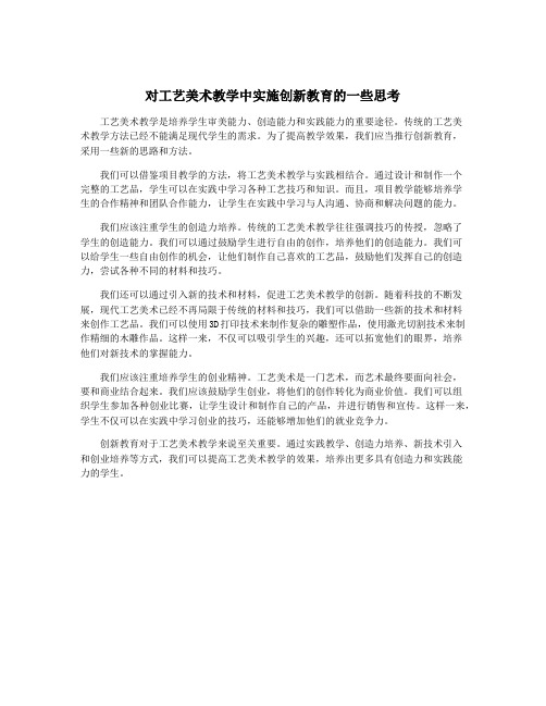 对工艺美术教学中实施创新教育的一些思考