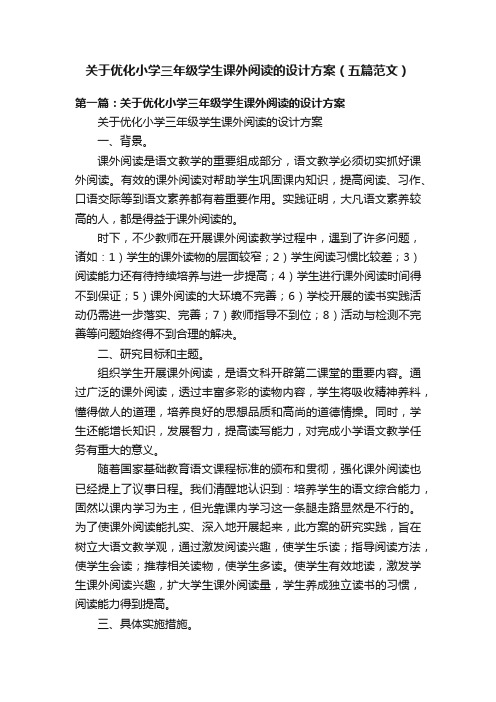 关于优化小学三年级学生课外阅读的设计方案（五篇范文）