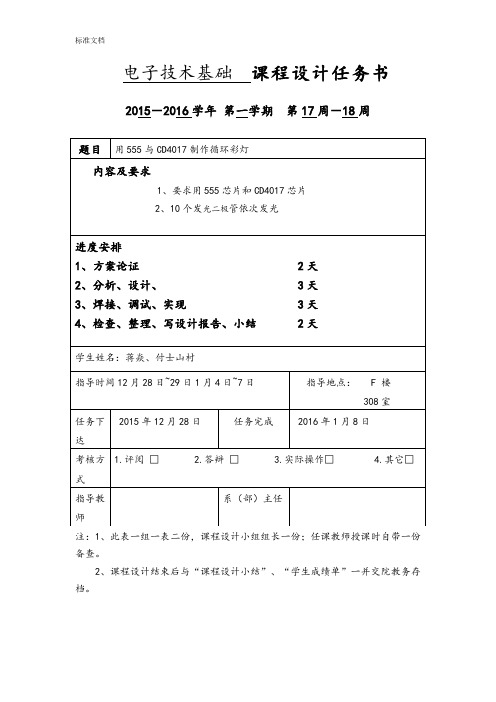 基于某555和CD4017地流水灯课程设计