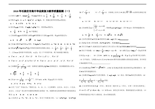 2018年最新 湖北省石家庄市2018年高中毕业班复习教学质量检测(一) 精品