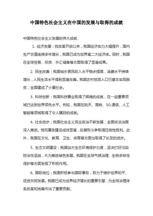 中国特色社会主义在中国的发展与取得的成就