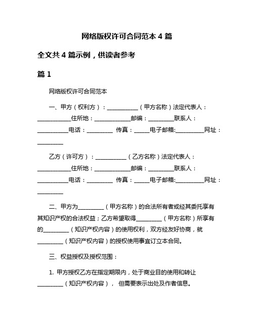 网络版权许可合同范本4篇