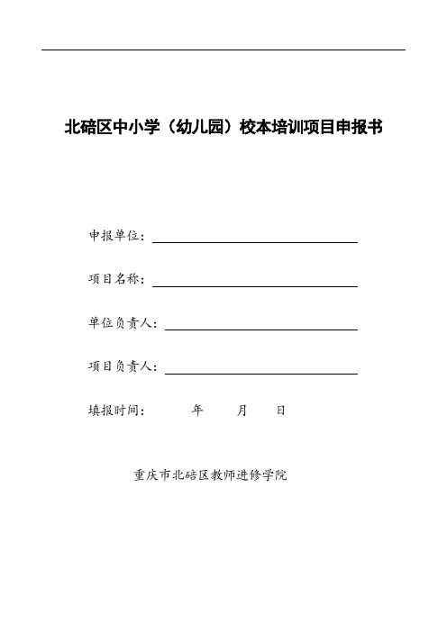 北碚区中小学(幼儿园)校本培训项目申报书