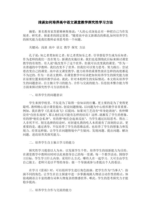 浅谈如何培养高中语文课堂教学探究性学习方法