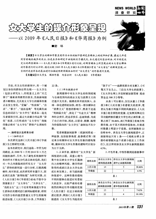 女大学生的媒介形象呈现——以2009年《人民日报》和《华商报》为例