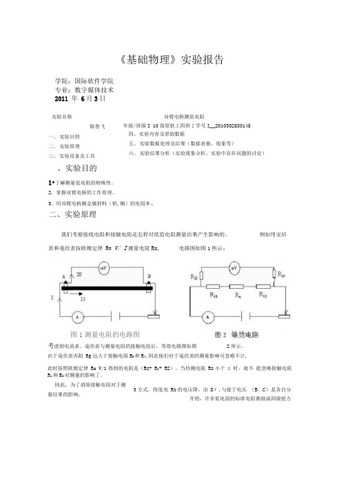 双臂电桥测低电阻实验报告(2)