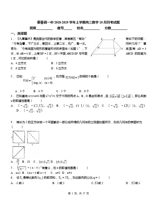 蕲春县一中2018-2019学年上学期高三数学10月月考试题