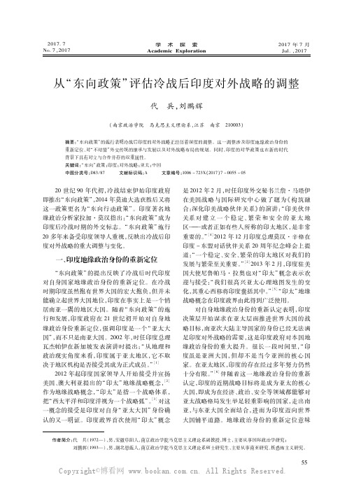 从“东向”政策评估冷战后印度对外战略的调整