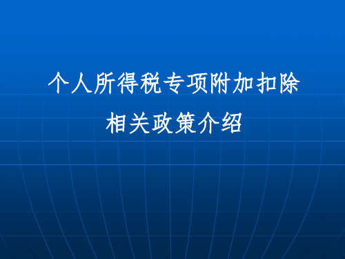 个人所得税专项附加扣除相关政策介绍(2020)