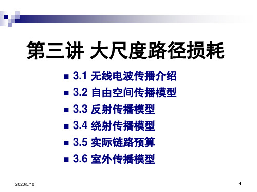 第3讲 大尺度路径损耗