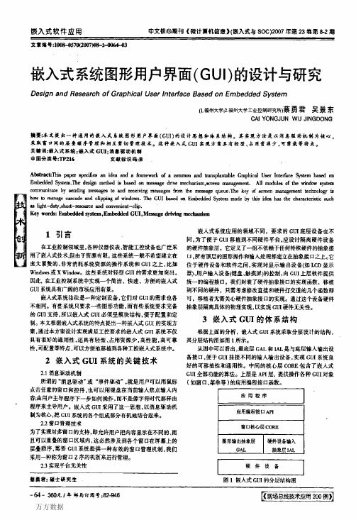 嵌入式系统图形用户界面GUI的设计与研究