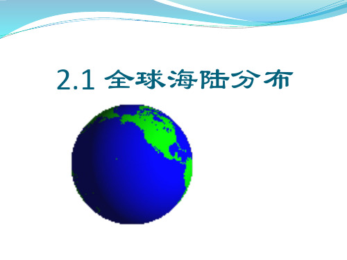 沪教版地理六年级下册2.1全球海陆分布(共16张PPT)