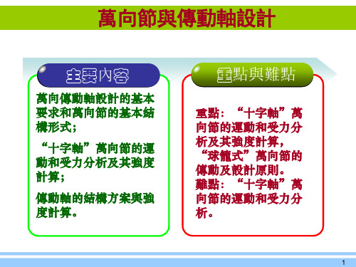 工程机械设计课件：万向节与传动轴设计 -