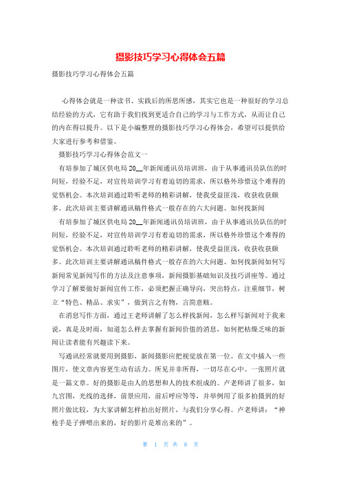 摄影技巧学习心得体会五篇