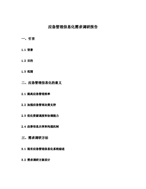 应急管理信息化需求调研报告