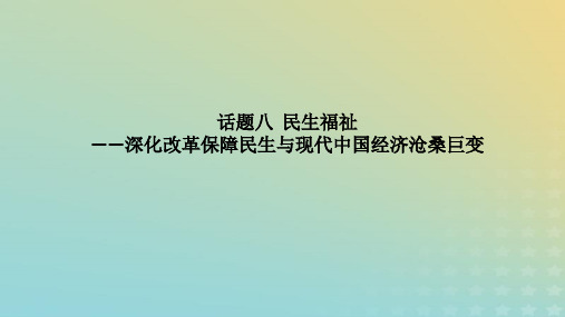 高考历史二轮专题复习 步骤三 话题聚焦 话题8 民生福祉——深化改革保障民生与现代中国经济沧桑巨变