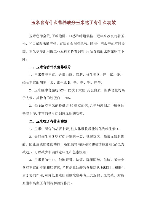 玉米含有什么营养成分 玉米吃了有什么功效