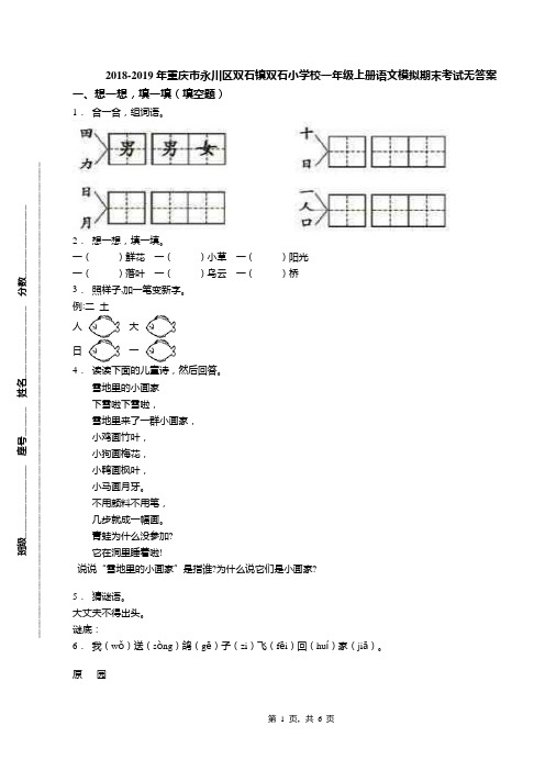 2018-2019年重庆市永川区双石镇双石小学校一年级上册语文模拟期末考试无答案