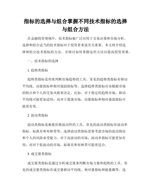 指标的选择与组合掌握不同技术指标的选择与组合方法