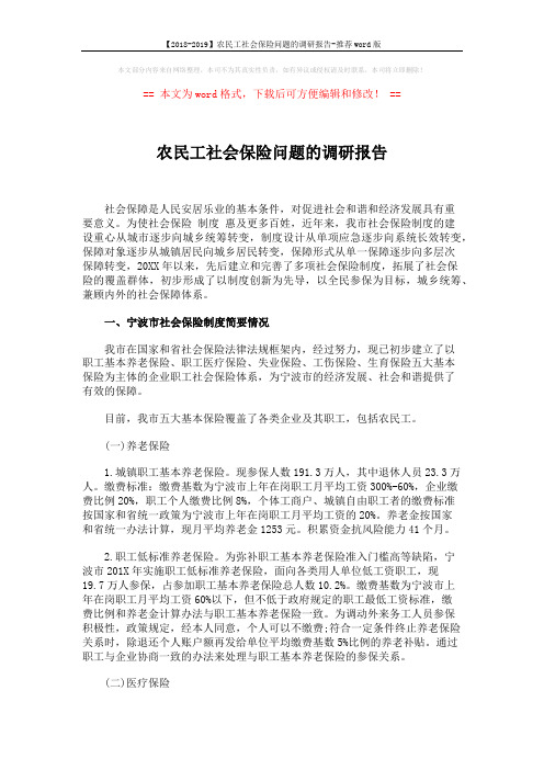 【2018-2019】农民工社会保险问题的调研报告-推荐word版 (6页)